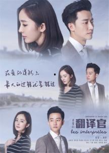 在线观看亲爱的翻译官,跨越语言的深情邂逅  第2张
